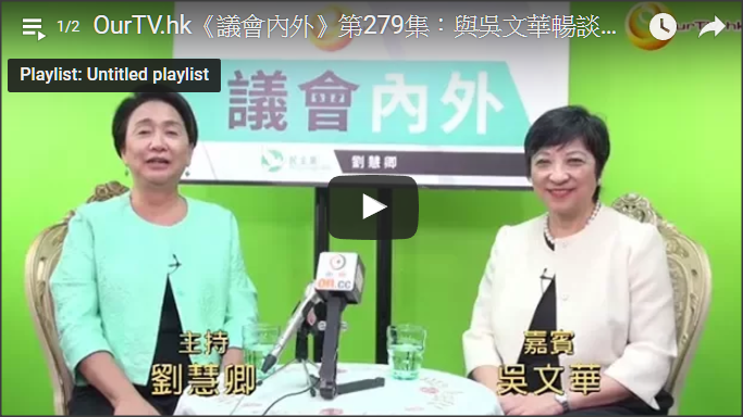 OurTV.hk Session 279:Engagement Evening with Pauline NG, retired Secretary General of the Legislative Council Secretariat, to talk about the Home Safety of the elderly